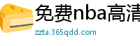 免费nba高清在线播放